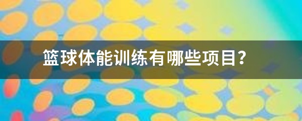 初中生篮球运动员适合哪些智能恢复训练?_0